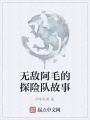 无敌阿毛的探险队故事