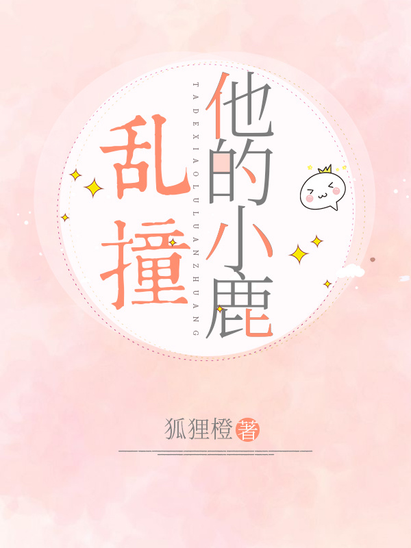 他的小鹿乱撞小说封面