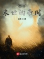 来自末世的帝国