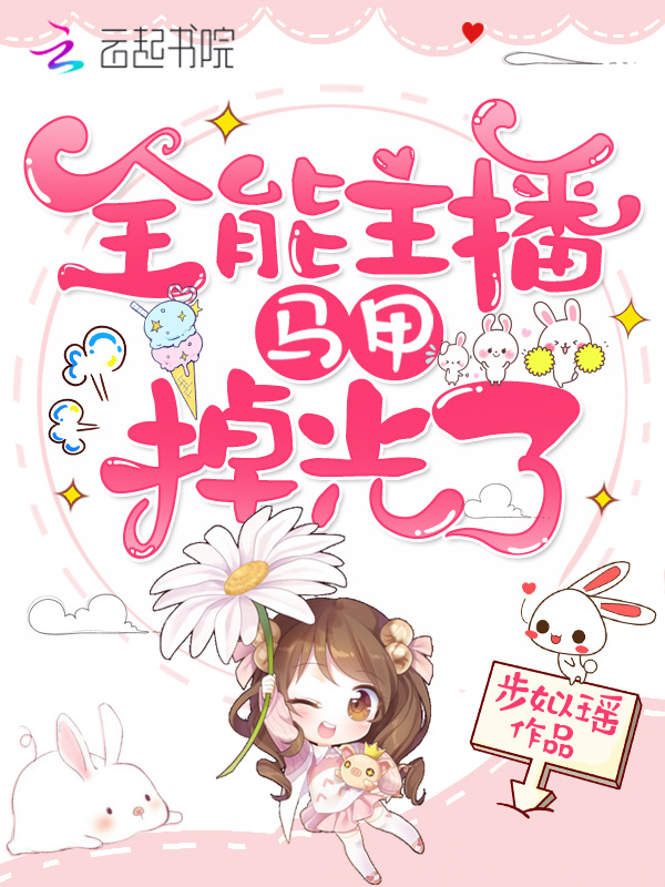 全能主播马甲掉光了小说封面