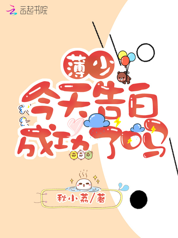 薄少今天告白成功了吗小说封面