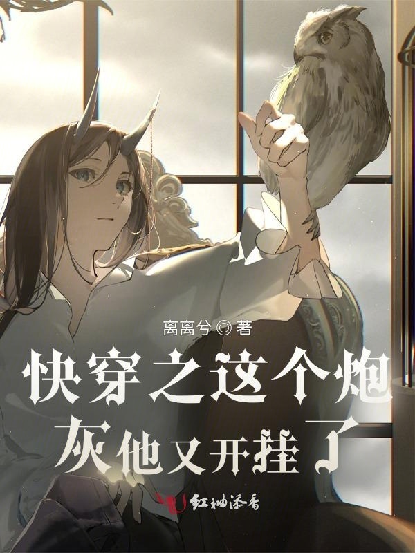 快穿之这个炮灰他又开挂了小说封面