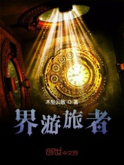 《界游旅者》封面
