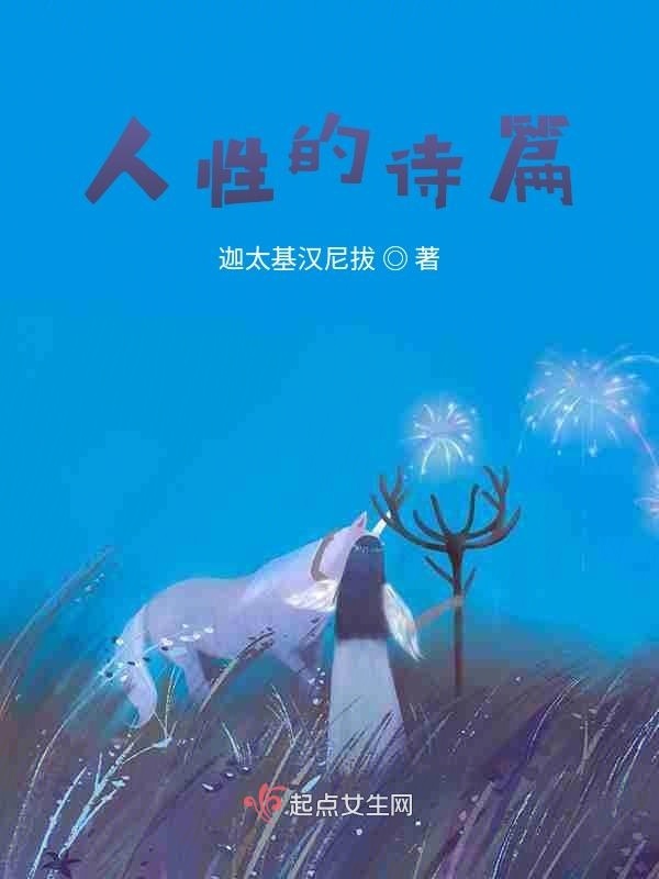 人性的诗篇小说封面