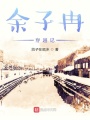 余子冉穿越记