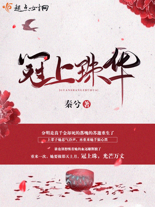 冠上珠华小说封面