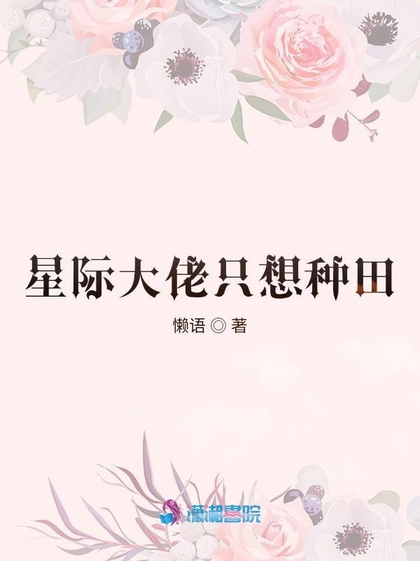 星际大佬只想种田小说封面
