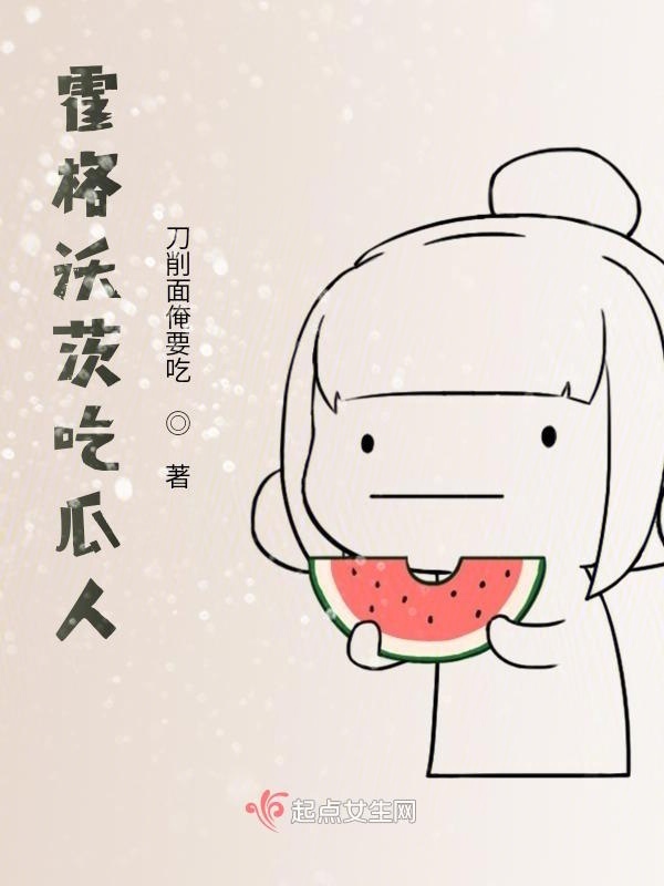 霍格沃茨吃瓜人小说封面