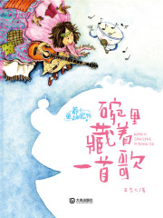 养个童话当宠物·碗里藏着一首歌