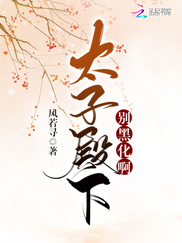 太子殿下别黑化啊小说封面