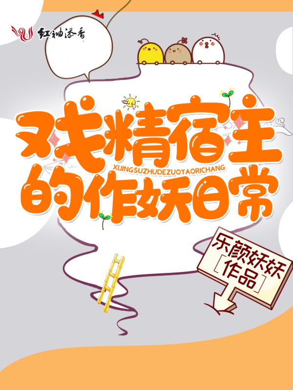戏精宿主的作妖日常小说封面
