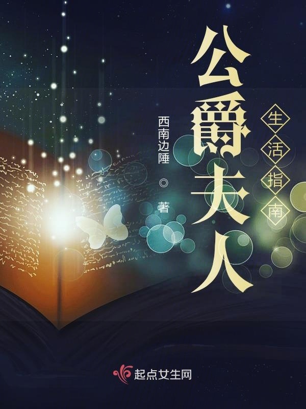 公爵夫人生活指南小说封面