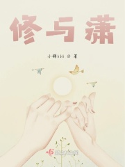 《修与潇》封面
