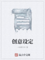 创意设定