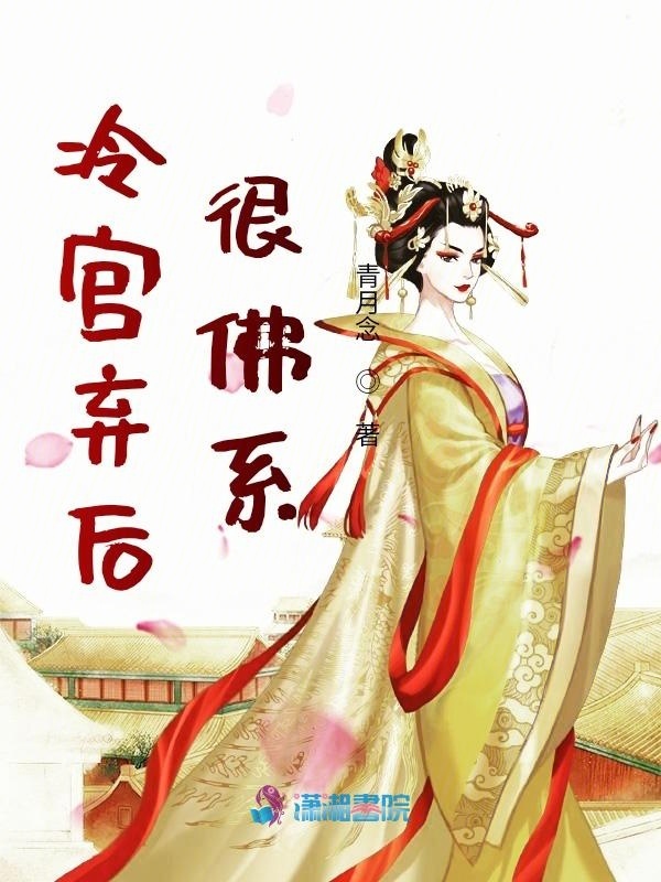 冷宫弃后很佛系小说封面