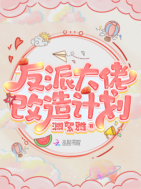 反派大佬改造计划小说封面