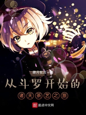 《从斗罗开始的诸天茶艺之旅》封面