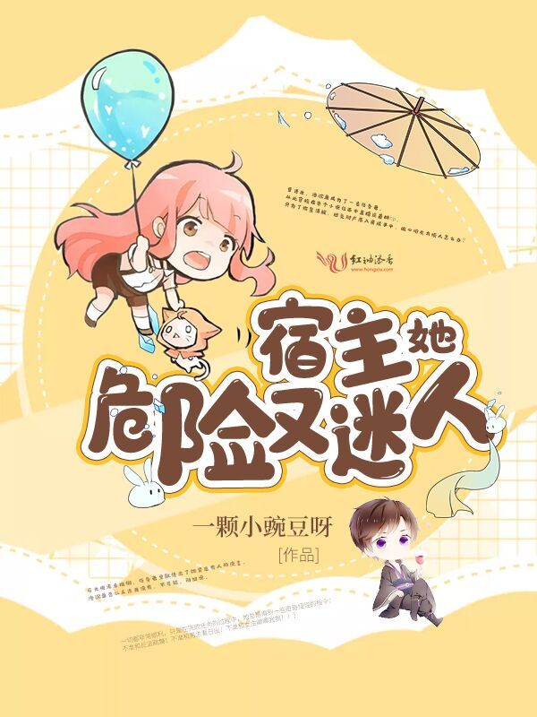 宿主她危险又迷人小说封面
