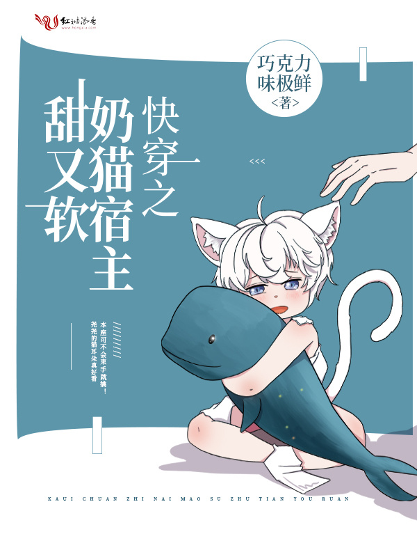 快穿之奶猫宿主甜又软小说封面