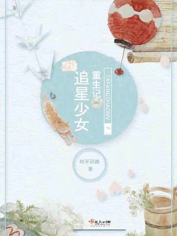 追星少女重生记小说封面
