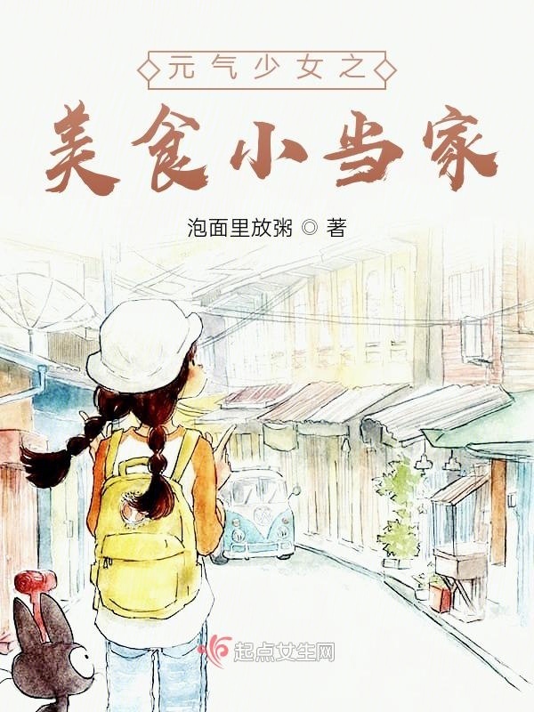 元气少女之美食小当家小说封面