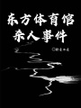 东方体育馆杀人事件