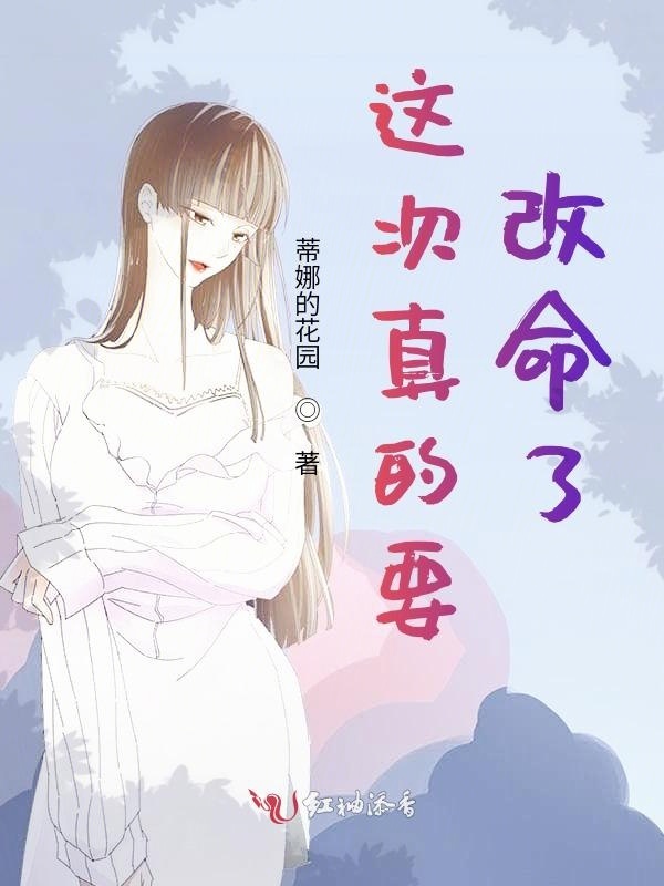 这次真的要改命了小说封面