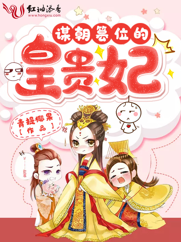 谋朝篡位的皇贵妃小说封面