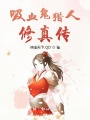 吸血鬼猎人修真传