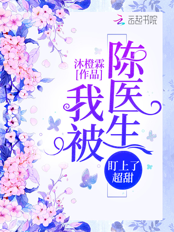 我被陈医生盯上了超甜小说封面
