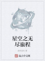 星空之无尽旅程