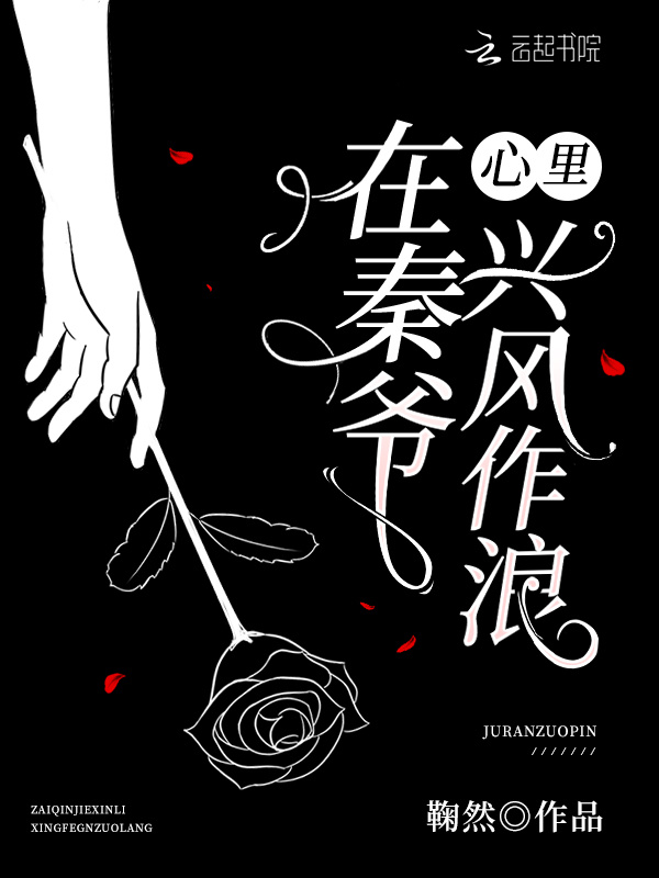 在秦爷心里兴风作浪小说封面