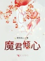 魔君倾心