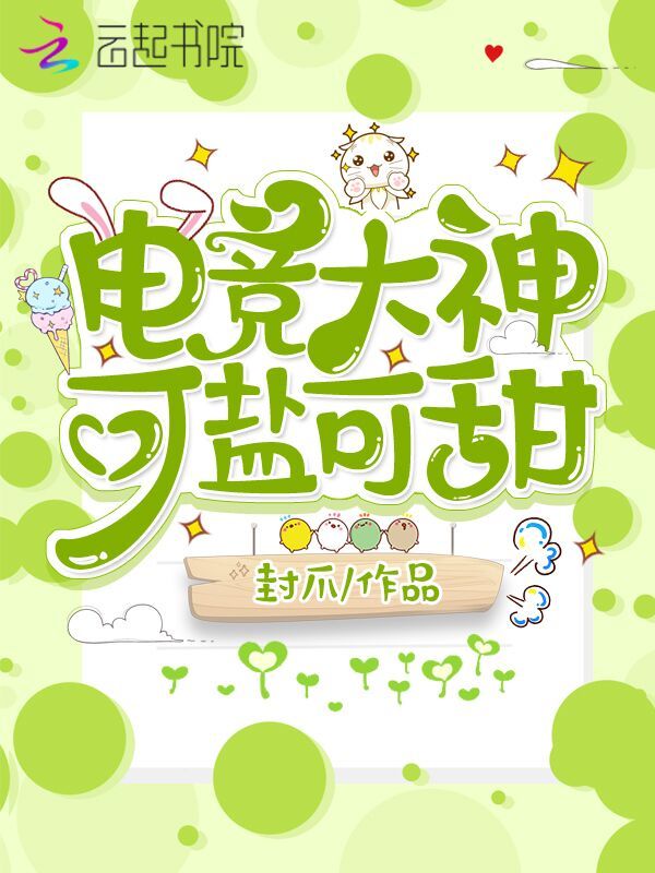 电竞大神可盐可甜小说封面