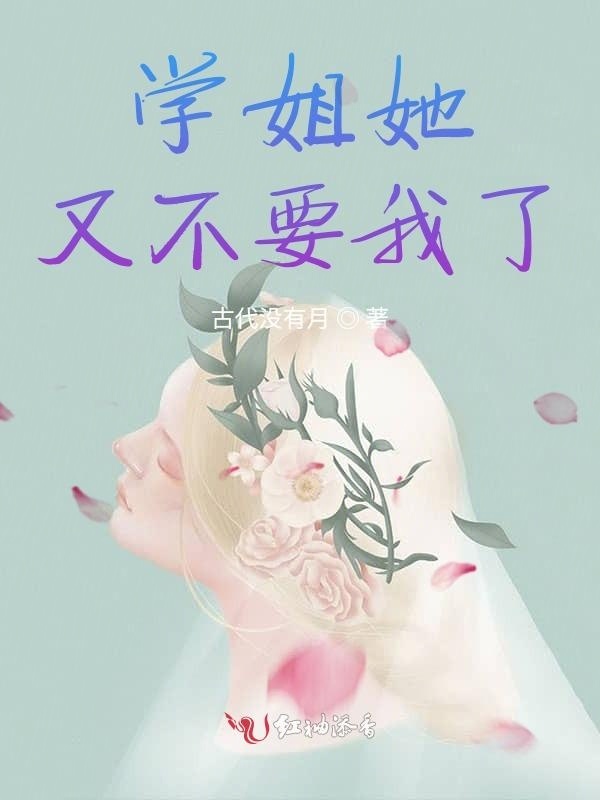 学姐她又不要我了小说封面