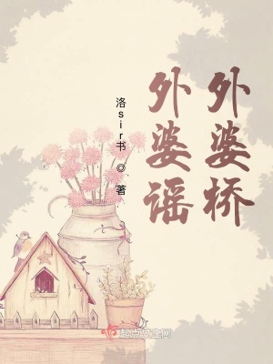 《外婆谣外婆桥》封面