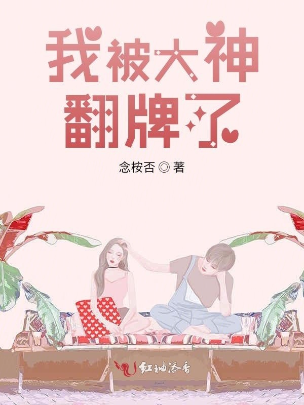 我被大神翻牌了小说封面