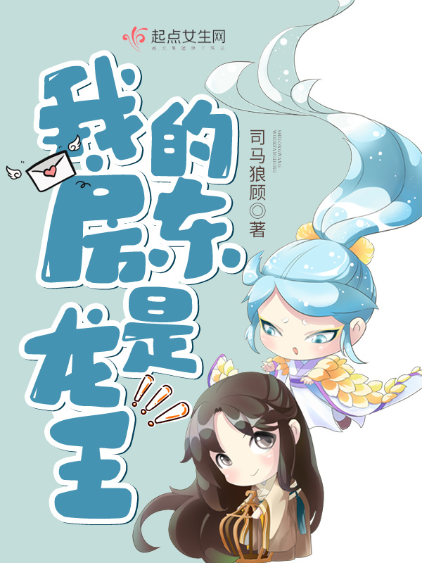 我的房东是龙王小说封面