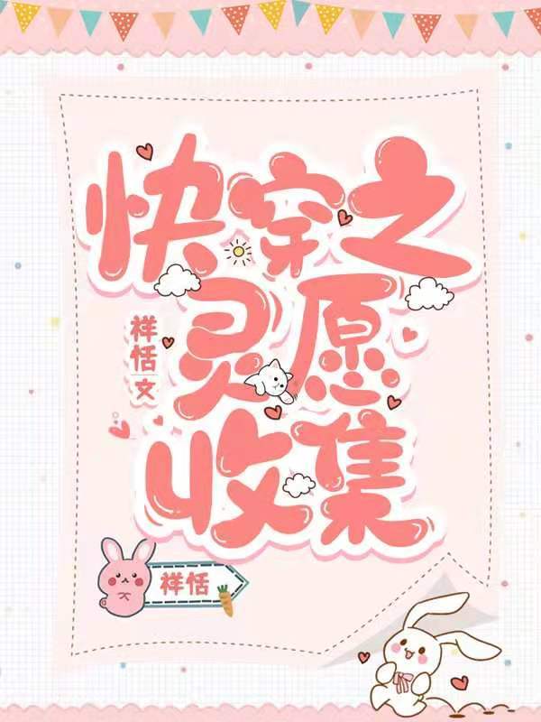 快穿之灵愿收集小说封面