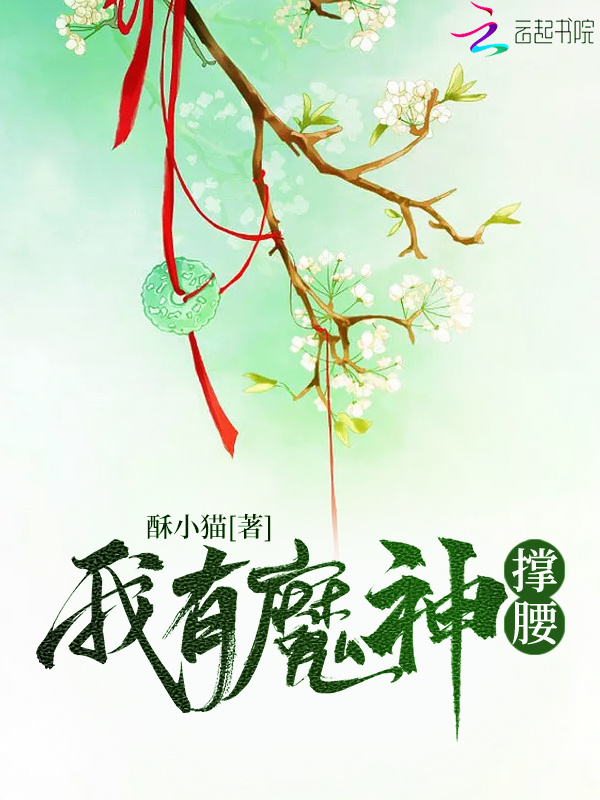 我有魔神撑腰小说封面