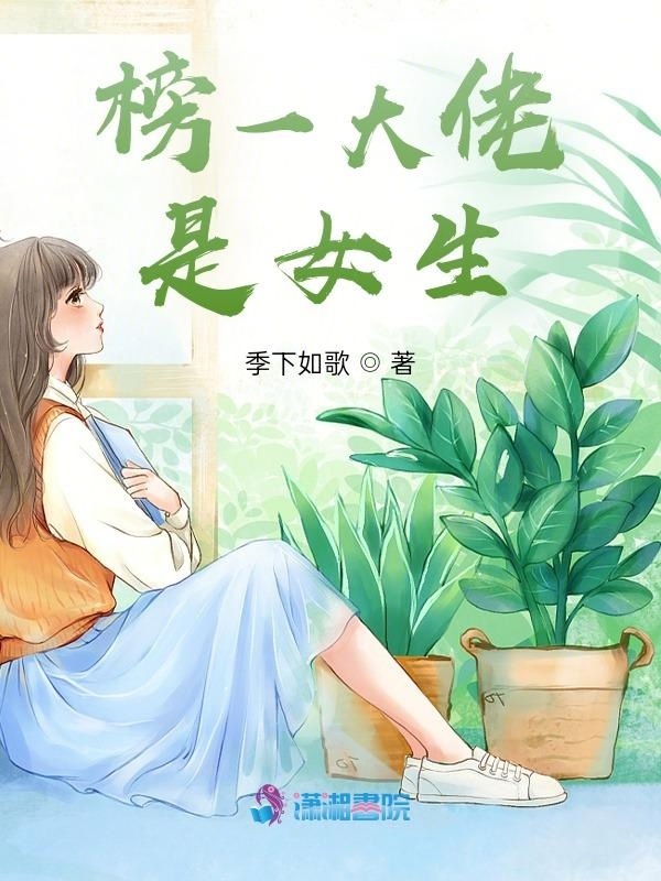 榜一大佬是女生小说封面