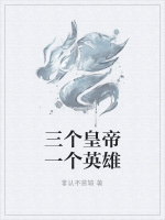 三个皇帝一个英雄