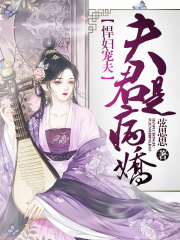 悍妇宠夫：夫君是病娇