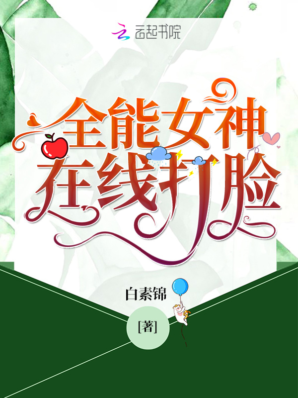 全能女神在线打脸小说封面