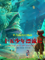 十五少年漂流记（凡尔纳科幻精品）