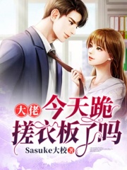 大佬今天跪搓衣板了吗