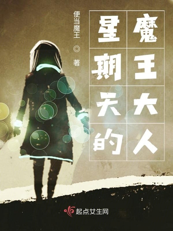 星期天的魔王大人小说封面