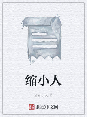 《缩小人》封面