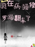我在病娇修罗场翻车了