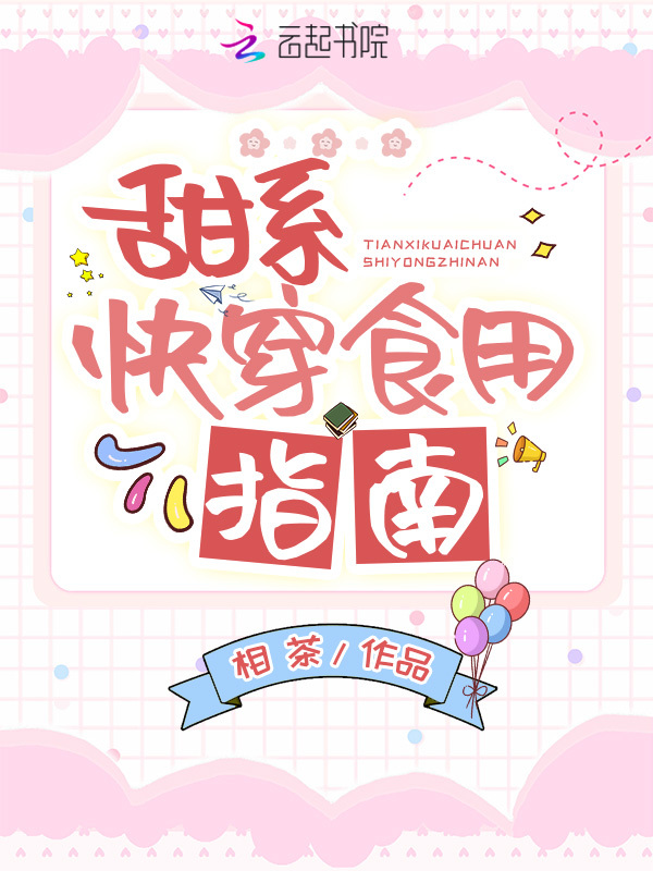 甜系快穿食用指南小说封面